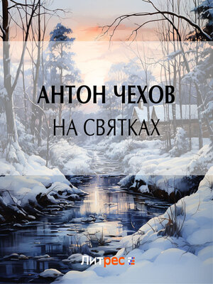 cover image of На святках